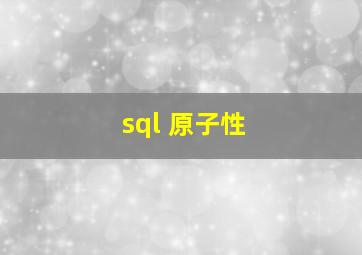 sql 原子性